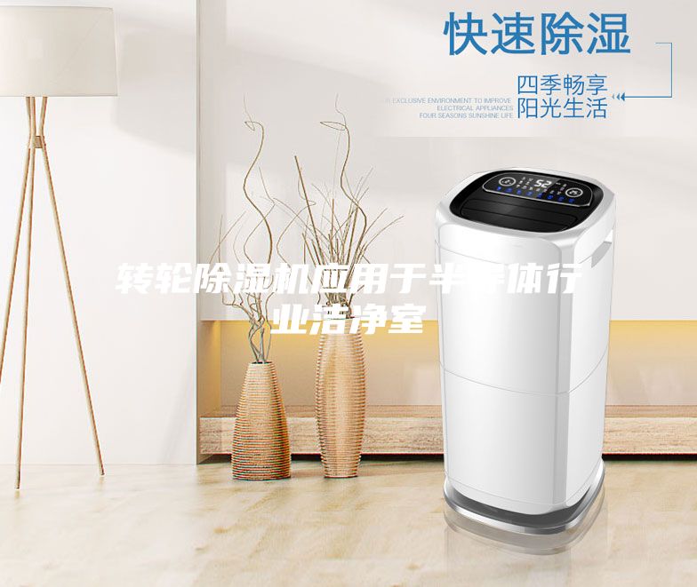 轉輪除濕機應用于半導體行業潔凈室