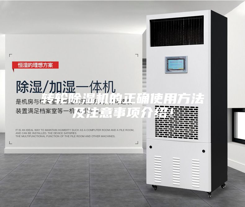 轉輪除濕機的正確使用方法及注意事項介紹!