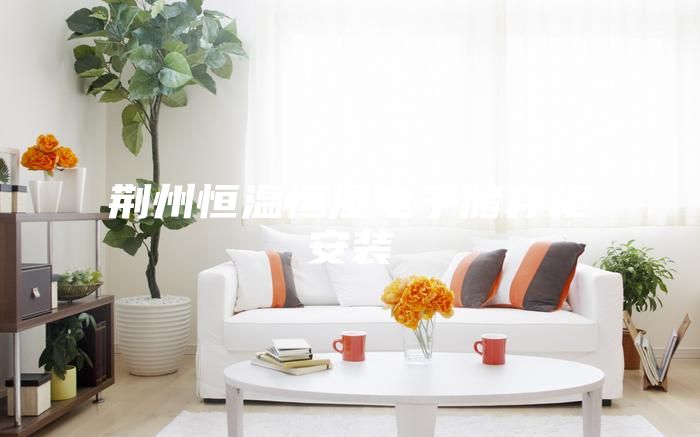 荊州恒溫恒濕電子儲存柜安裝