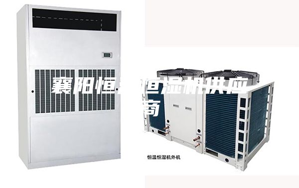 襄陽恒溫恒濕機供應商