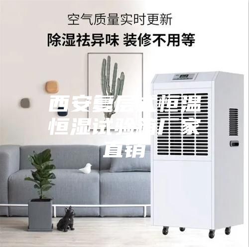 西安復層式恒溫恒濕試驗箱廠家直銷