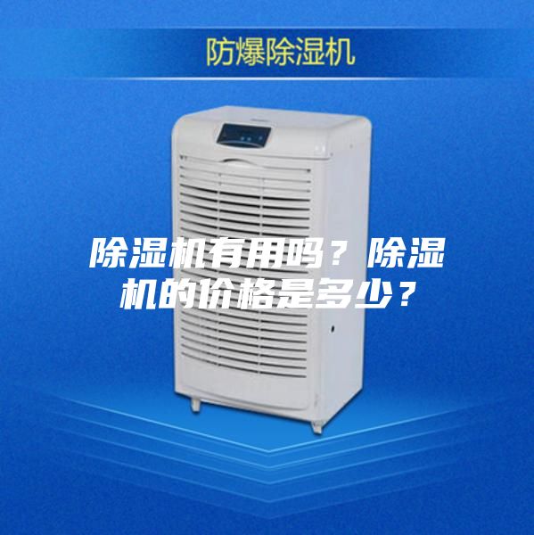 除濕機有用嗎？除濕機的價格是多少？