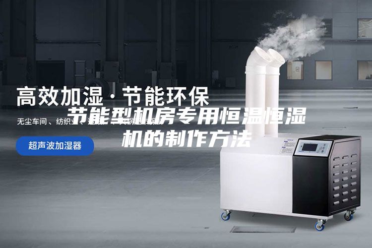節能型機房專用恒溫恒濕機的制作方法