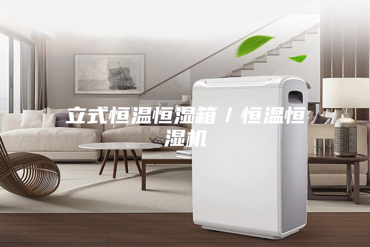 立式恒溫恒濕箱/恒溫恒濕機