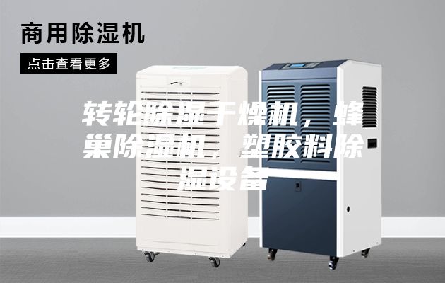 轉輪除濕干燥機，蜂巢除濕機，塑膠料除濕設備