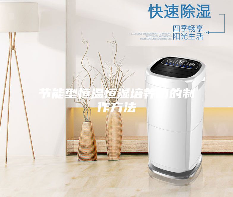 節能型恒溫恒濕培養箱的制作方法