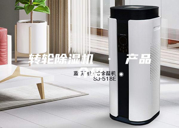 轉輪除濕機 · 產品介紹