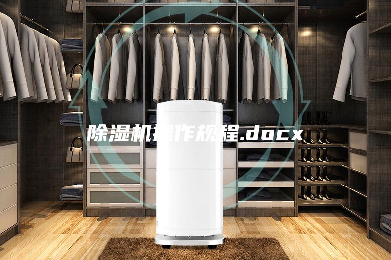 除濕機操作規程.docx