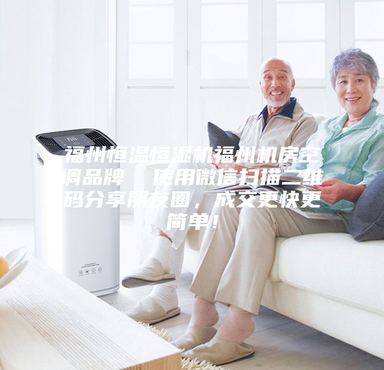 福州恒溫恒濕機福州機房空調(diào)品牌 使用微信掃描二維碼分享朋友圈,成交更快更簡單!