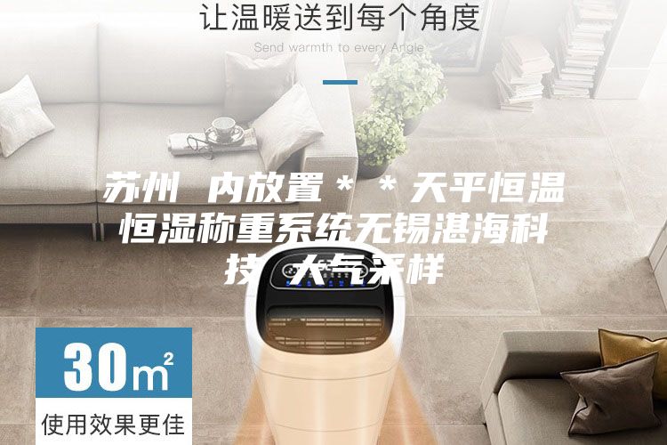 蘇州 內放置＊＊天平恒溫恒濕稱重系統無錫湛海科技 大氣采樣