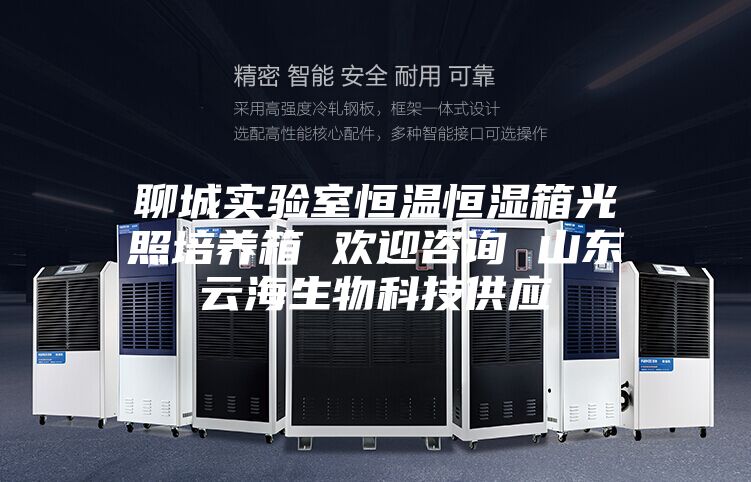 聊城實(shí)驗(yàn)室恒溫恒濕箱光照培養(yǎng)箱 歡迎咨詢 山東云海生物科技供應(yīng)