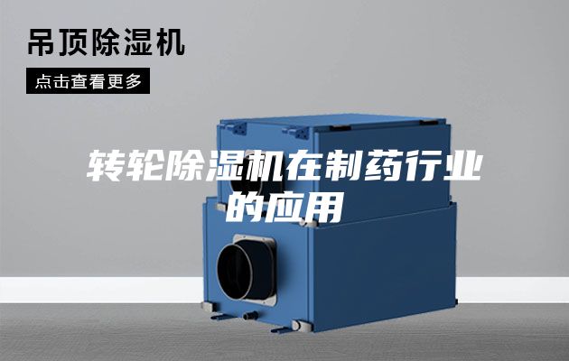 轉輪除濕機在制藥行業的應用