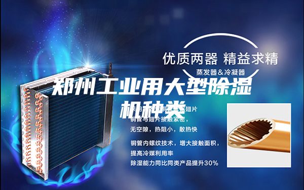 鄭州工業用大型除濕機種類