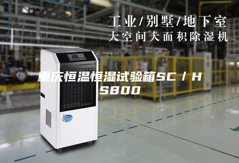 重慶恒溫恒濕試驗箱SC／HS800