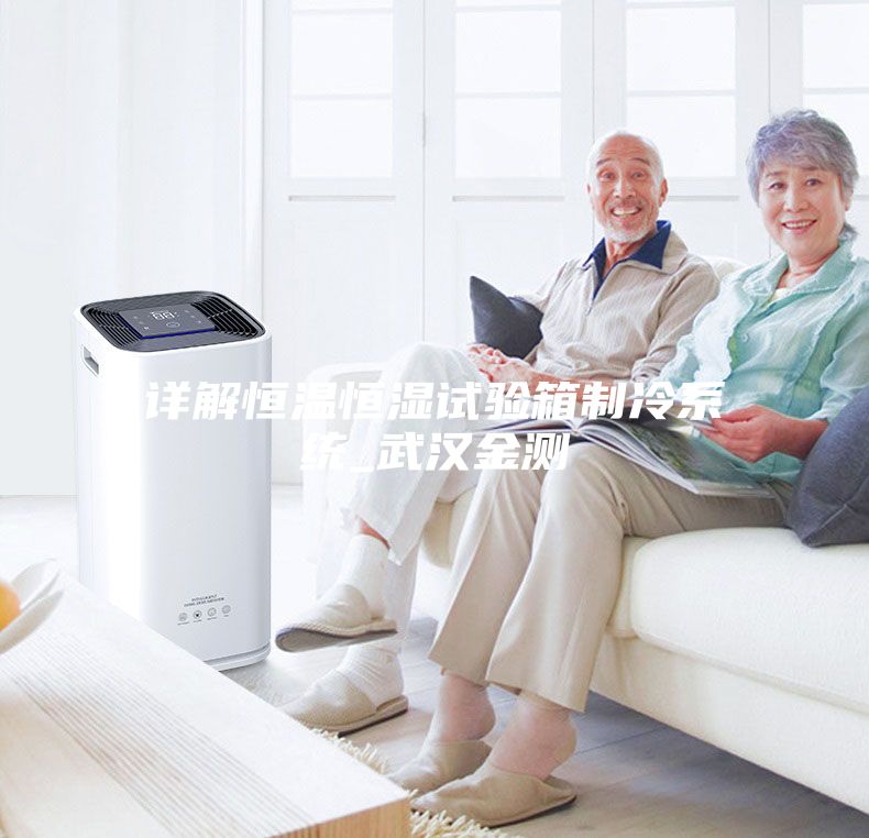 詳解恒溫恒濕試驗箱制冷系統_武漢金測