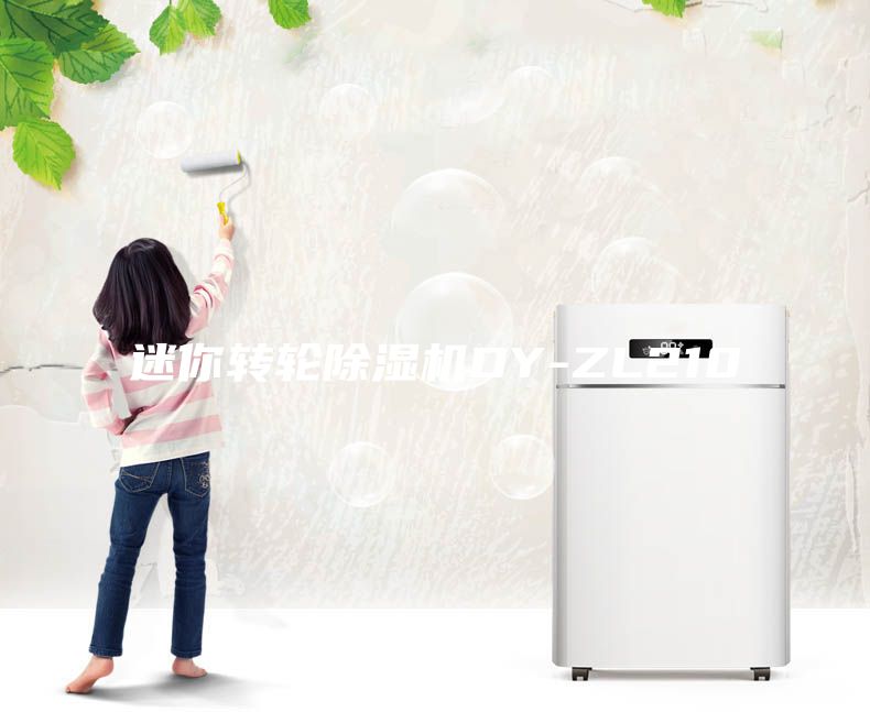 迷你轉輪除濕機DY-ZL210