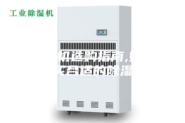 除濕機選購指南,如何購買合適的除濕機