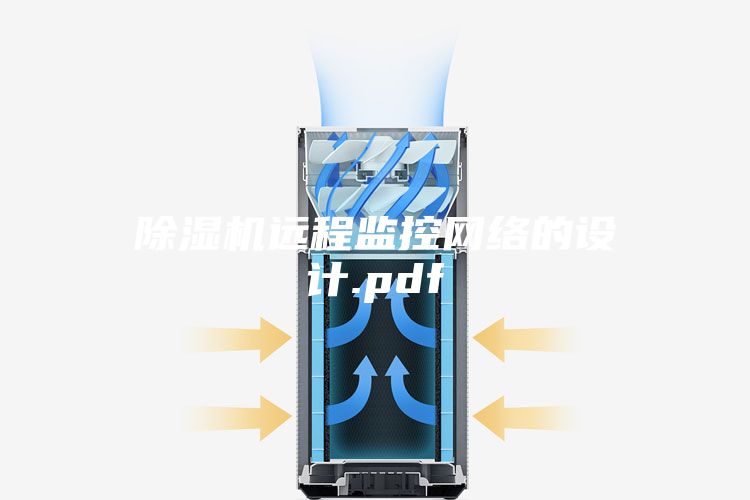 除濕機遠程監控網絡的設計.pdf