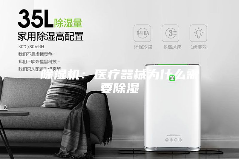 除濕機:醫療器械為什么需要除濕