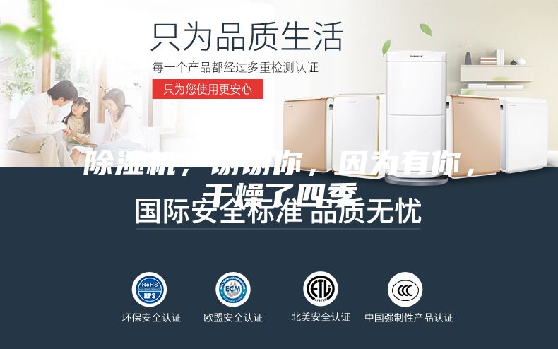 除濕機,謝謝你,因為有你,干燥了四季