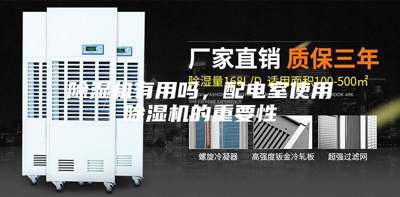 除濕機有用嗎，配電室使用除濕機的重要性