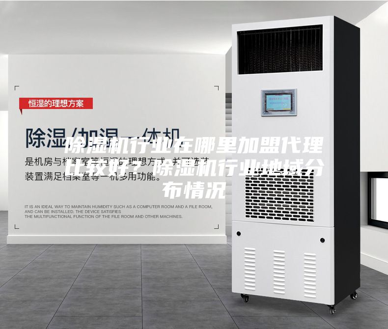 除濕機(jī)行業(yè)在哪里加盟代理比較好？除濕機(jī)行業(yè)地域分布情況
