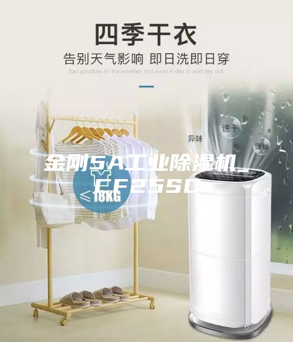 金剛5A工業除濕機_CF25SD
