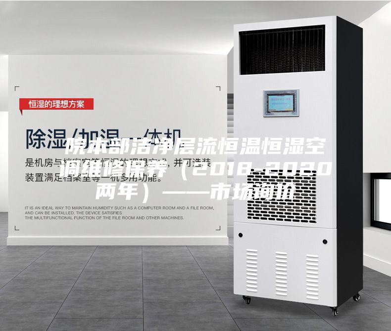 院本部潔凈層流恒溫恒濕空調(diào)維修保養(yǎng)（2018-2020兩年）——市場(chǎng)詢價(jià)