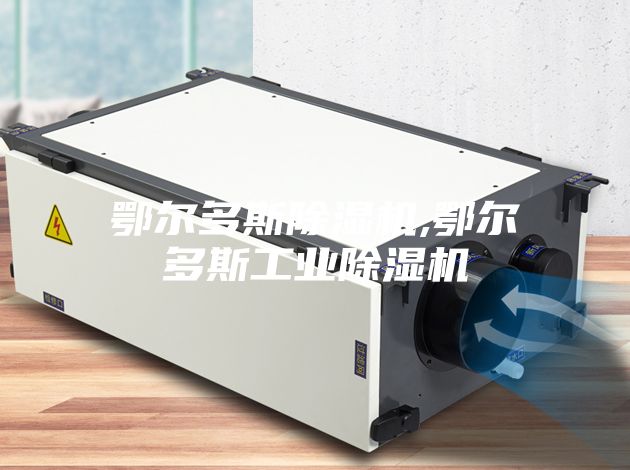 鄂爾多斯除濕機,鄂爾多斯工業除濕機