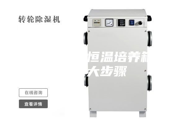 調試電熱恒溫培養箱的五大步驟