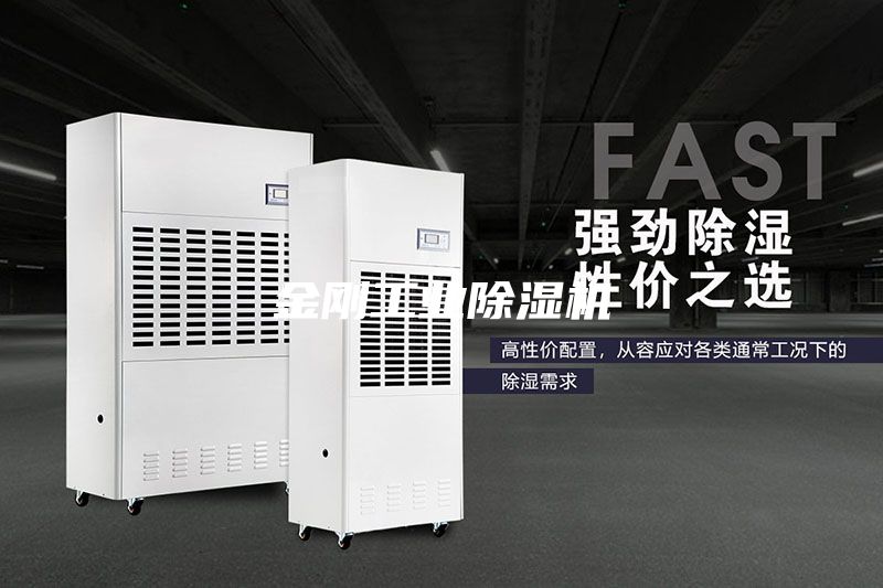 金剛工業除濕機