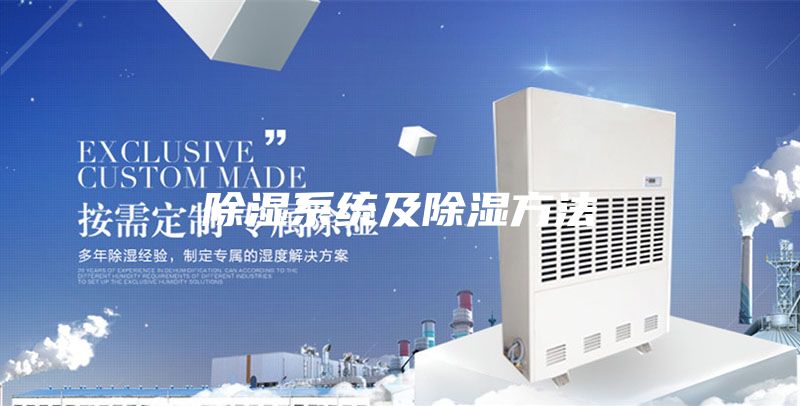 除濕系統及除濕方法
