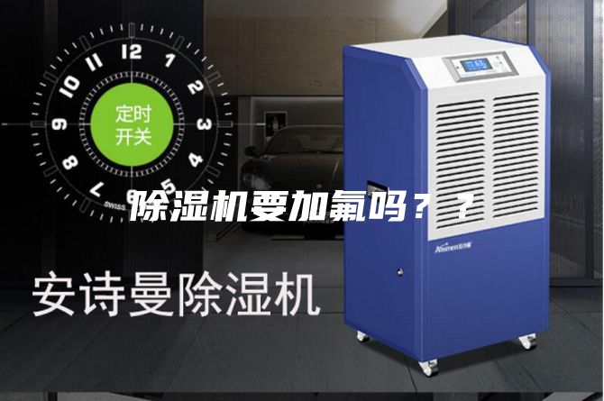 除濕機要加氟嗎？？