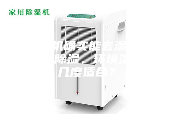 除濕機確實能去濕嗎？使用除濕，環境濕度幾度適合？
