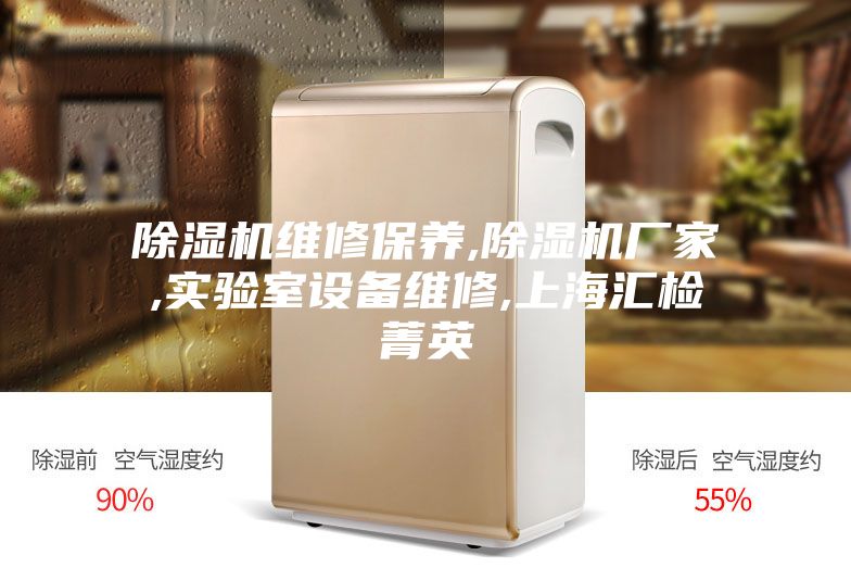 除濕機維修保養,除濕機廠家,實驗室設備維修,上海匯檢菁英