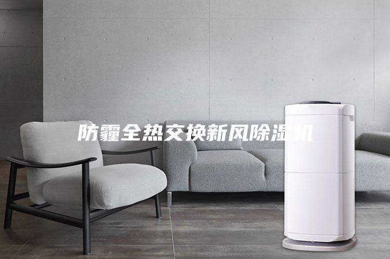 防霾全熱交換新風除濕機