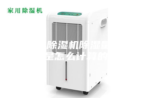 轉輪除濕機除濕量通常是怎么計算的？
