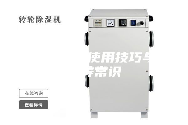 除濕機的使用技巧與保養常識