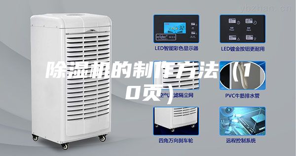 除濕機(jī)的制作方法(10頁)