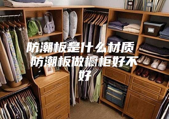 防潮板是什么材質 防潮板做櫥柜好不好