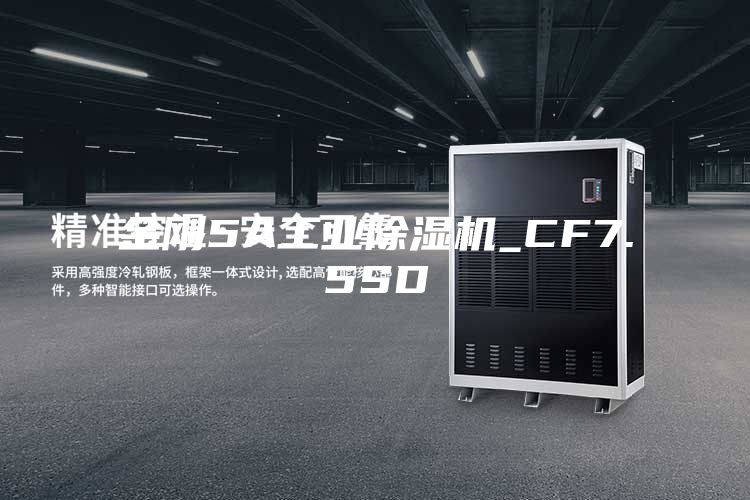 金剛5A工業除濕機_CF7.5SD