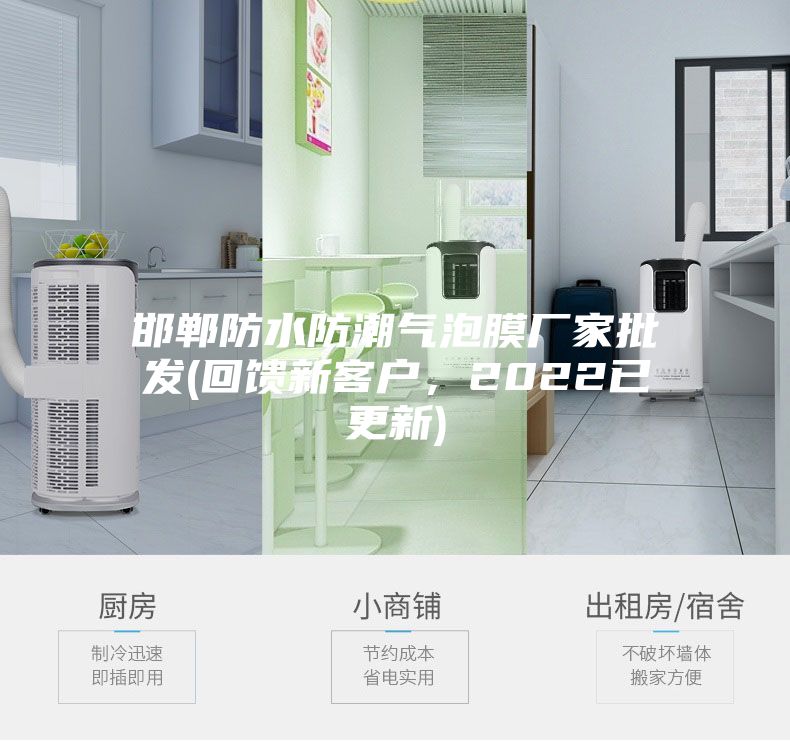 邯鄲防水防潮氣泡膜廠家批發(fā)(回饋新客戶,2022已更新)