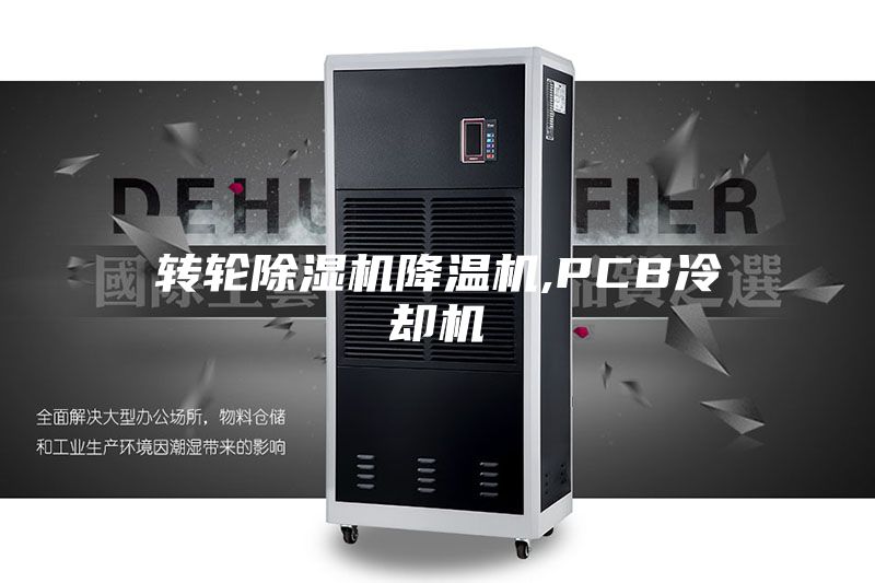 轉輪除濕機降溫機,PCB冷卻機