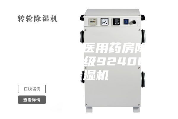 遼寧本溪醫用藥房除濕機工業級9240C除濕機