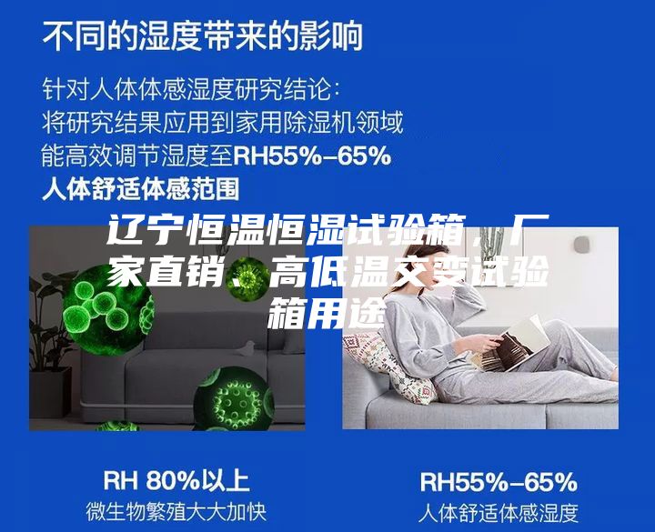 遼寧恒溫恒濕試驗箱，廠家直銷、高低溫交變試驗箱用途
