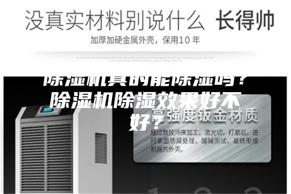 除濕機真的能除濕嗎？除濕機除濕效果好不好？