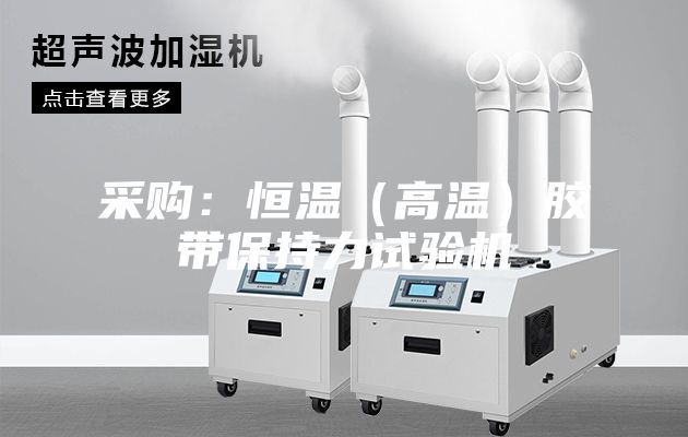 采購:恒溫(高溫)膠帶保持力試驗機