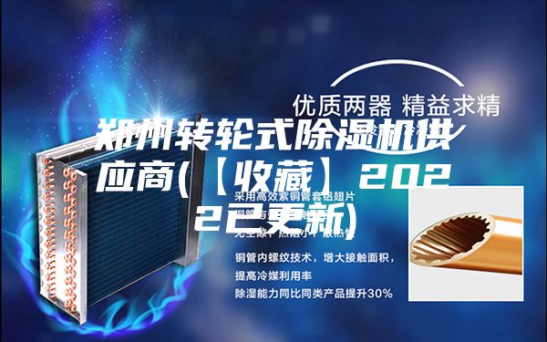 鄭州轉輪式除濕機供應商(【收藏】2022已更新)