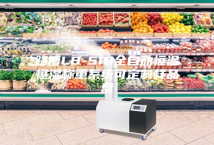 路博LB-510全自動恒溫恒濕稱重系統可定制樣品盤