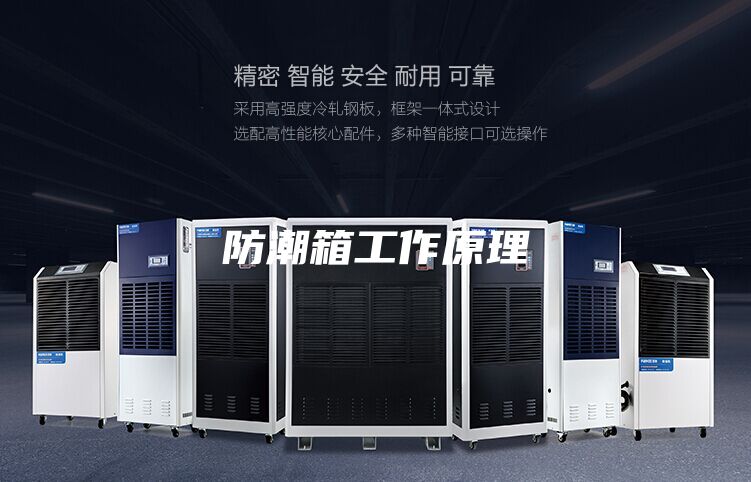 防潮箱工作原理